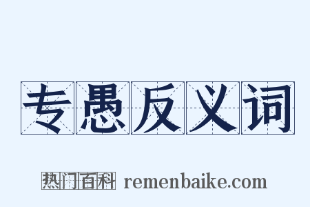 专愚反义词是什么意思的图片